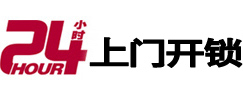 曲周24小时锁行